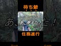 2023.11.3待ち爺 任務遂行!#shorts
