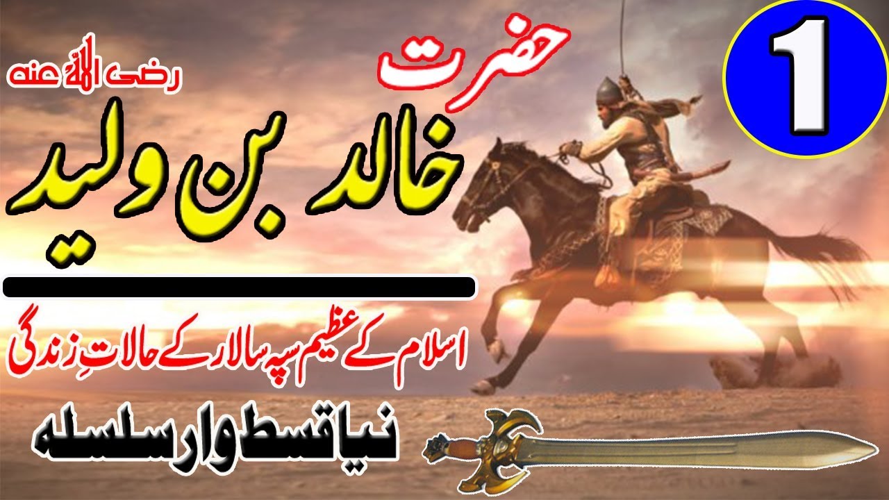 The History of Khalid Bin Waleed in Urdu/Hindi Khalid ibn Al Waleed