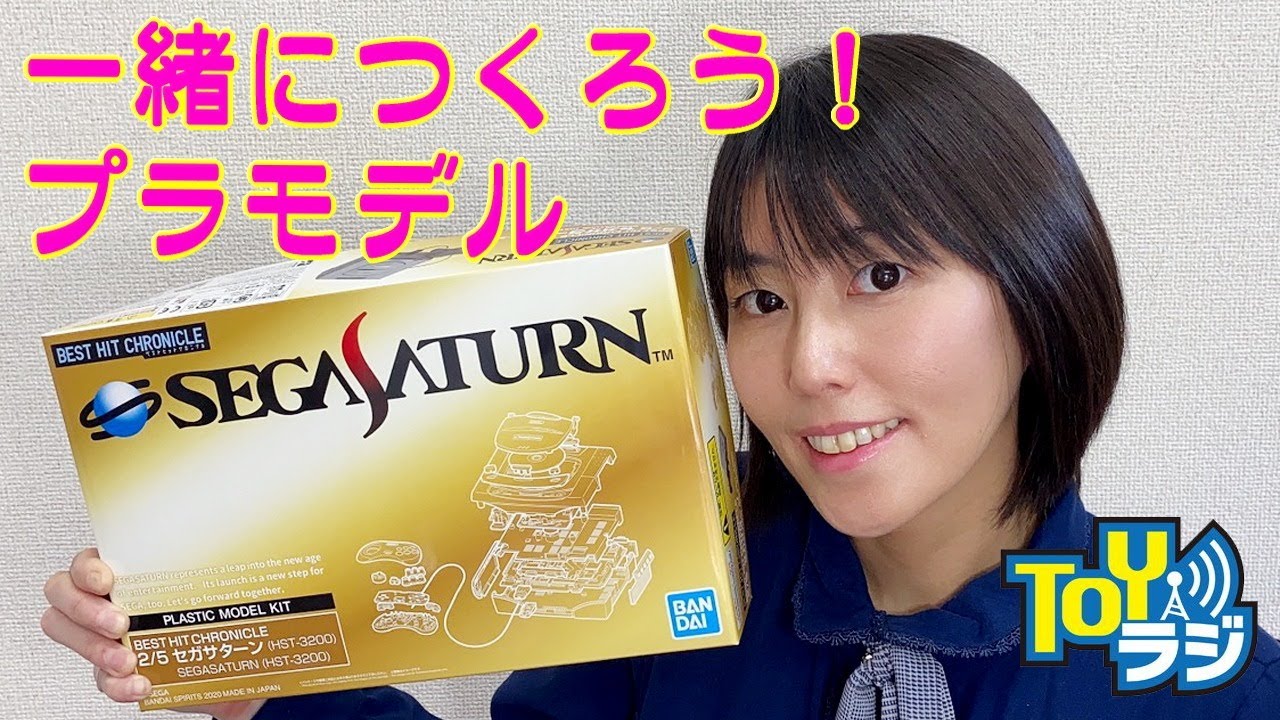 ベストヒットクロニクル セガサターンのプラモデルを組み立てます!【オオゴシトモエのひとりTOYラジ #3 】BEST HIT ...