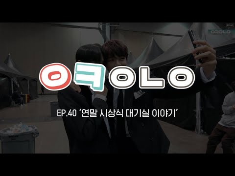 Wanna One l 오케워너원 Ep.40 연말 시상식 대기실 이야기