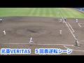 光英VERITAS【５回表の得点シーン】2026千葉県春季大会