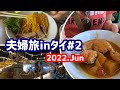 パタヤで食べ歩き、そしてイカ釣り【8泊10日夫婦旅inタイ＃2】