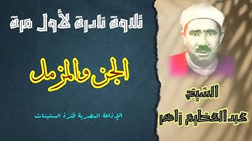 الصوت الذهبي الذي يحمل عبق الماضي الشيخ عبدالعظيم زاهر سورة الجن والمزمل تلاوة نادرة بجودة رائعة