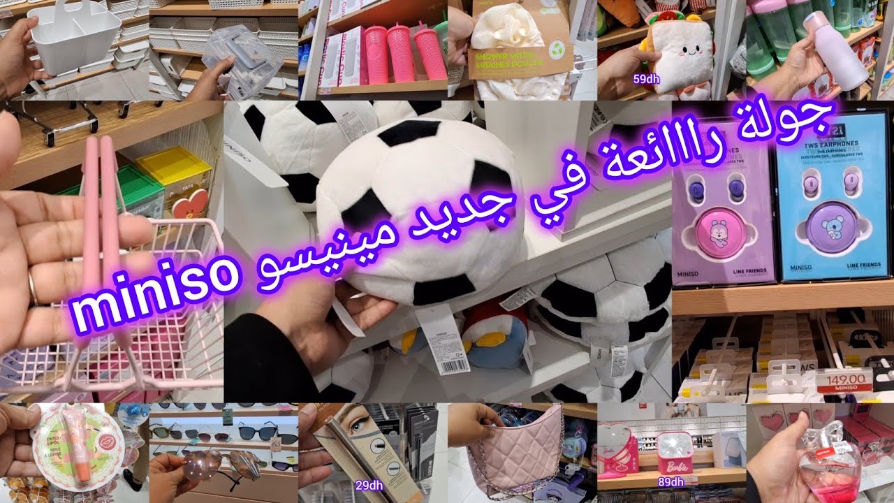 😱 واااو الجديد كيحمق في 🔥 مينيسو 💥  miniso maroc 🔥 منظمات، مسكات، صيكان، نظارات شمسية ، مكياج وغيرها