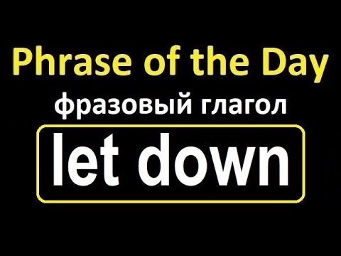 Фразовый глагол let down