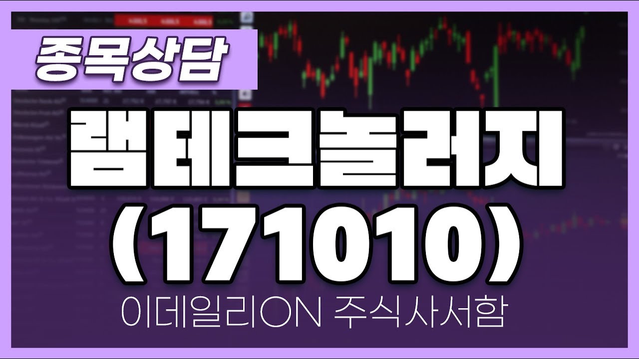 램테크놀러지(171010) - 주태영 파트너 종목상담 (20250201) - YouTube