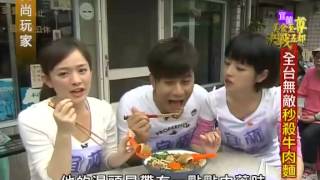食尚玩家-20130418 part4