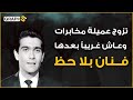يوسف فخر الدين تزوج عميلة مخابرات وهجر الفن ومصر حزنا على فراقها شقيق الفنانة مريم فخر الدين يوسف فخر الدين تزوج عميلة مخابرات وهجر الفن ومصر حزنا على فراقها شقيق الفنانة مريم فخر الدين