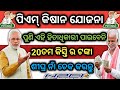 ପିଏମ୍ କିଷାନ ଯୋଜନା ପୁଣି ଏହି ହିତାଧିକାରୀ ପାଇବେନି 20ତମ କିସ୍ତି / Pm kisan yojana ineligible candidate