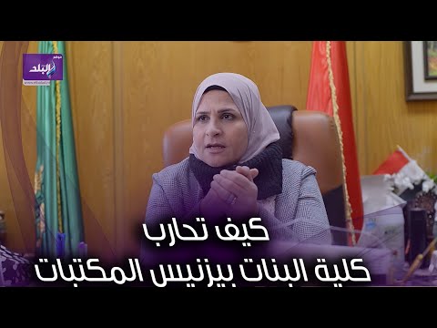 بيزنيس المكتبات كيف تحارب كلية البنات جامعة عين شمس هذه الظاهرة
