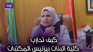 بيزنيس المكتبات   كيف تحارب كلية البنات جامعة عين شمس هذه الظاهرة