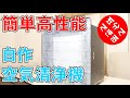 【簡単 自作】5分で出来る空気清浄機【高性能】Mini Air Purifier DIY