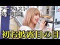 【あいさ歌手デビュー】生歌初お披露目する日に密着