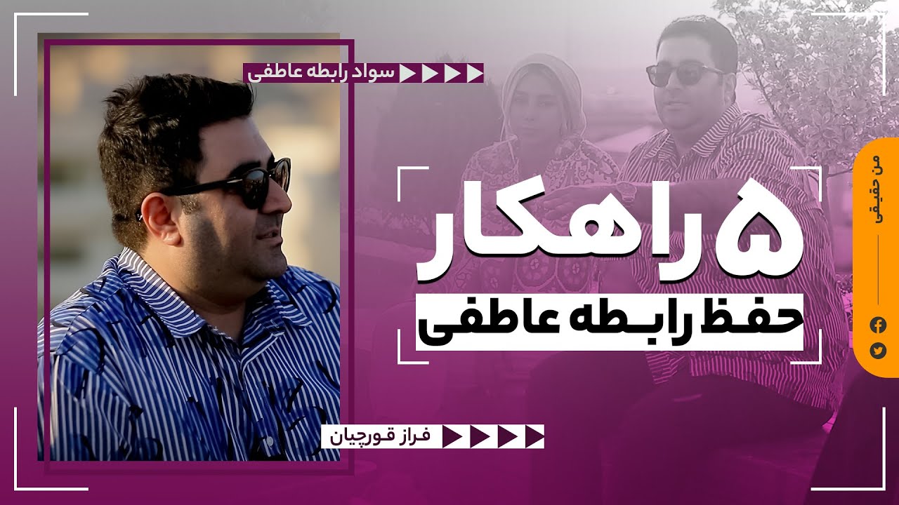 چطور رابطه عاطفی موفق داشته باشم؟ | Relationship Tips