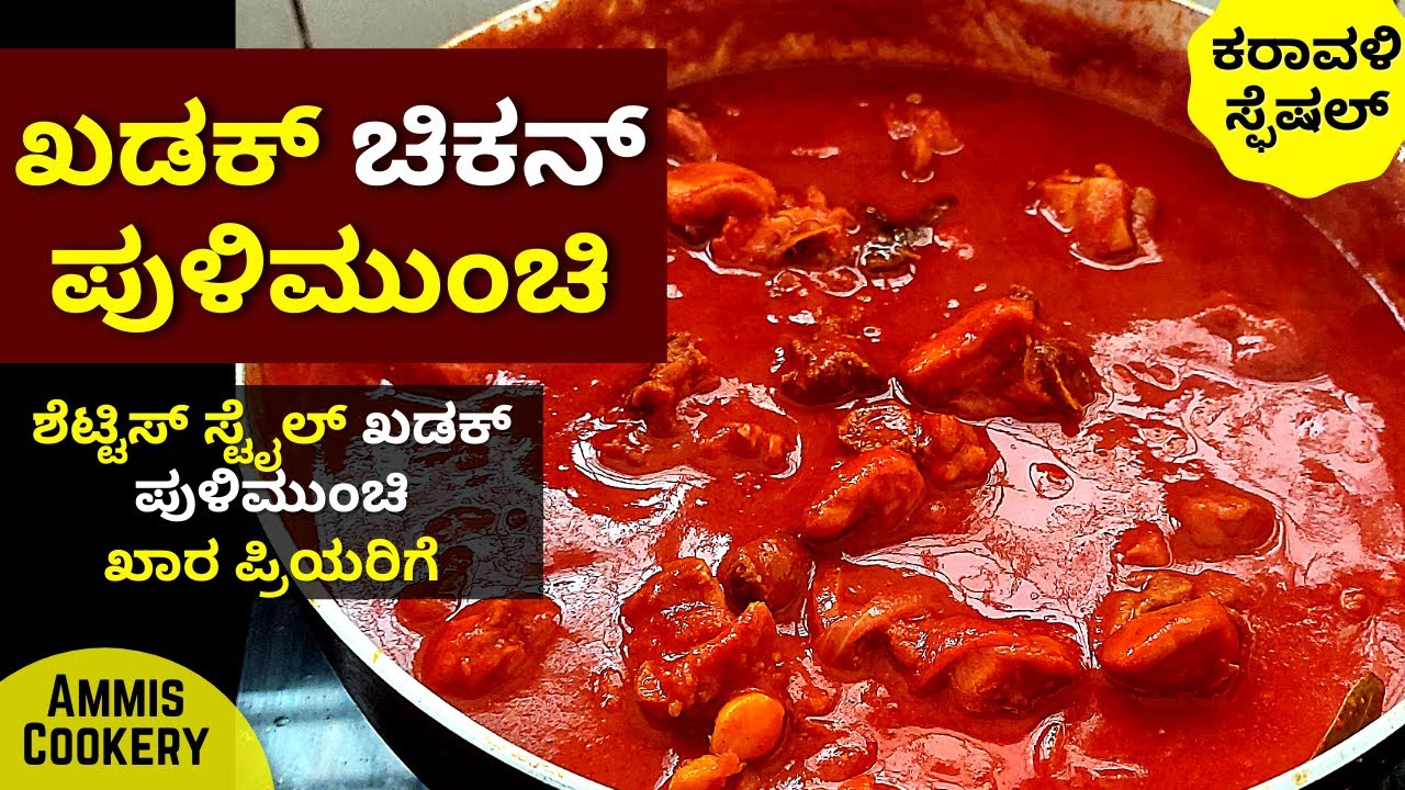 ಖಡಕ್​ ಚಿಕನ್​ ಪುಳಿಮುಂಚಿ ಮಂಗಳೂರು ಶೆಟ್ಟಿಸ್​ ಸ್ಟೈಲ್​ Spicy Chicken Pulimunchi recipe koli pulimunchi2021