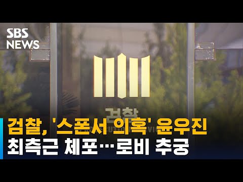 검찰, &amp;#39;스폰서 의혹&amp;#39; 윤우진 전 <strong>세무서장</strong> 최측근 체포 / SBS