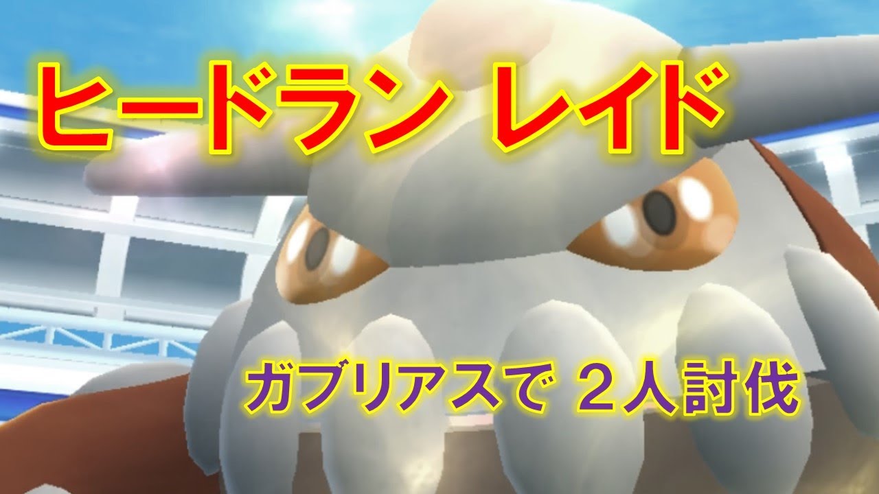 ポケモンgo ヒードランレイド ガブリアスで２人討伐 ポケモンgo動画まとめナビ