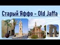 Старый Яффо - музей под открытым небом. Old Jaffa - open air museum. Тель-Авив. Tel Aviv. Israel