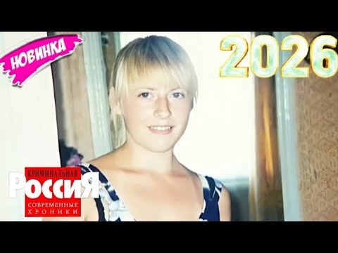 🅽🅴🆆 Криминальная Россия 2026  Следствие вели 💥🌹💥   Поездка ценою в жизнь  💥🌹🐨