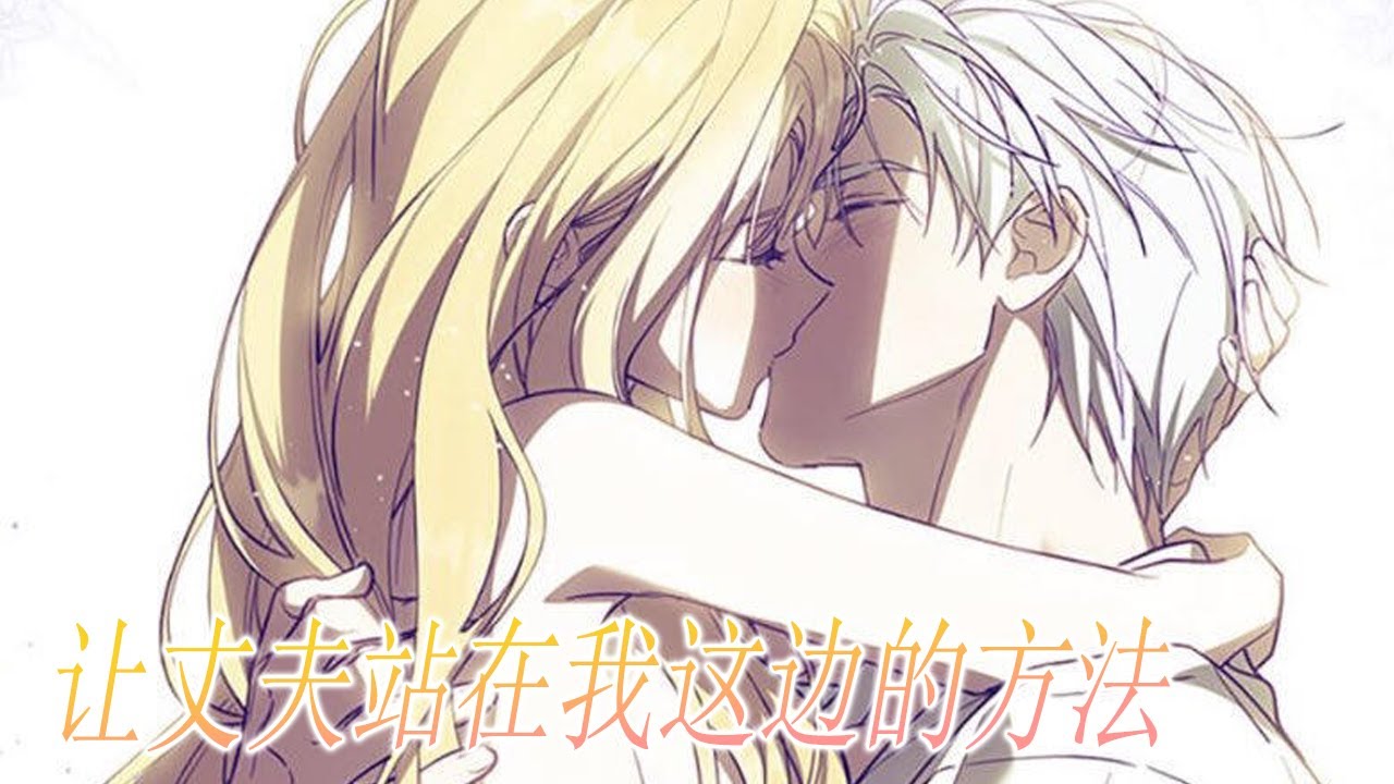 🔔🔔《让丈夫站在我这边的方法》第1-39话 身为大反派的养女，父亲把她当棋子，哥哥对她有不轨之心，现在又要第三次被嫁出去，未来的丈夫还视她为死敌，却不知道女孩已经濒临崩溃，终于男主火葬场！#漫画解说