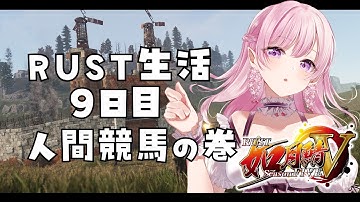 【RUST】人間競馬に参加するの巻/ 9日目【 #如月鯖Ⅴ】