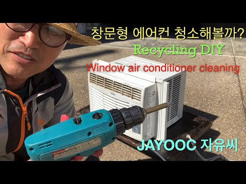 창문형 에어컨 청소를 해보았나요? 가성비 짱입니다 자유씨의 일상영상 DIY cleaning dirty window air conditioner JAYOOC Haier