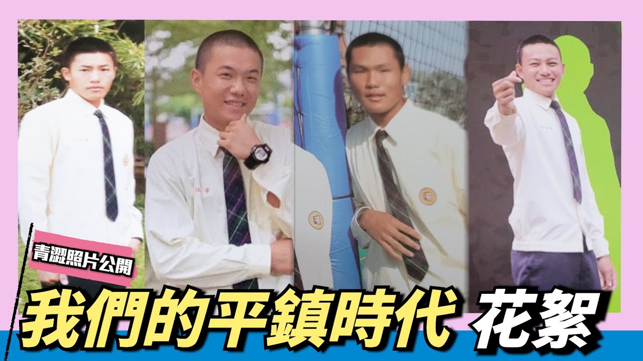 那些年在【平鎮】的日子～青澀高中照片公開～OB賽趣味花絮