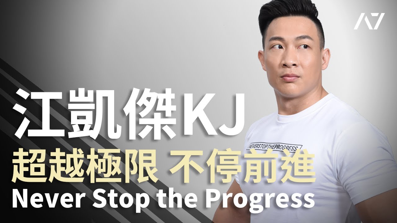 超越極限 不停前進 - 江凱傑 KJ【Never Stop The Progress】 縮圖