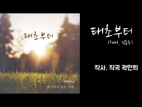 [싱글 앨범] 태초부터 (Feat. 김용주) - 곽민희 사,곡 / CCM 디지털 싱글 앨범 / Worship Song / Digital Single Music