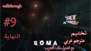 تختيم لعبة سوما مترجمة عربي #9 النهاية مع تحميل ملف الترجمة soma walkthrough