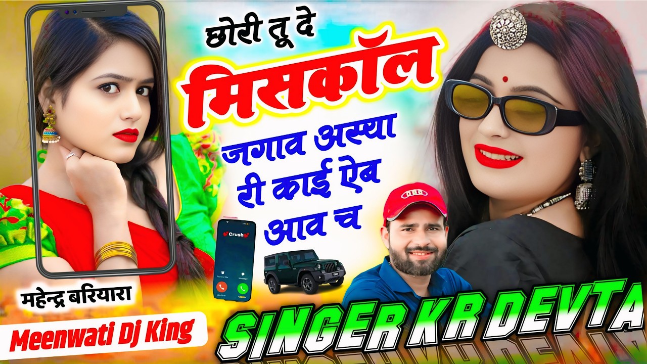 सिंगर कालु देवता न्यु साेंग 2026 | छोरी तू दे मिसकॉल जगाव अस्या री काई ऐब आव च | SINGER KR DEVTA #dj