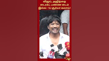 விஜய், அஜித்தை டைரக்ட் பண்ண டைம் இல்ல - SJ சூர்யா கலாய்! | SJ Surya | Vijay | Ajith Kumar | #shorts