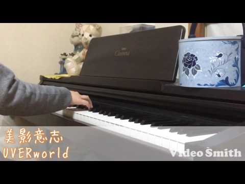 美影意志 / UVERworld    ピアノ 耳コピ