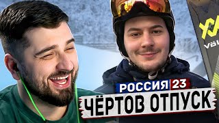 HARD PLAY РЕАКЦИЯ ЧЕРТОВ ОТПУСК Россия 23