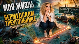 Моя жизнь в Бермудском треугольнике