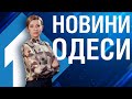 Новини Одеси. Головне за тиждень