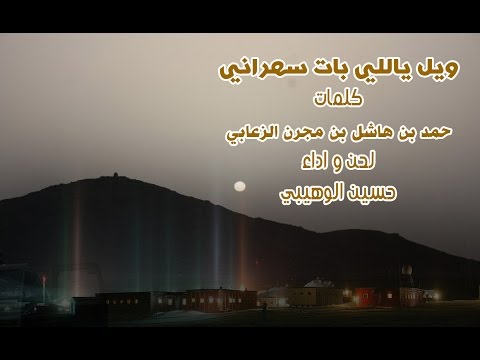 ويل ياللي بات سهراني كلمات حمد بن هاشل بن مجرن الزعابي اداء حسين الوهيبي 