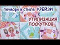 DIY. Лоскутное шитьё.  Блоки техника Крейзи Квилт. Patchwork. Blocks Technique Crazy Quilt