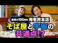 老舗そば屋「海老民本店」のこだわりとは?都市ボーイズも絶賛!【都市伝説ツアーズ】
