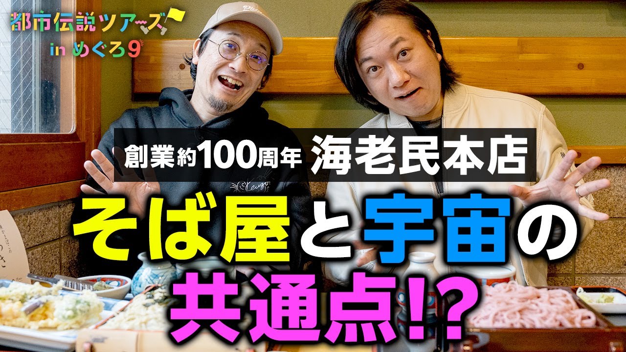 老舗そば屋「海老民本店」のこだわりとは？都市ボーイズも絶賛！【都市伝説ツアーズ】