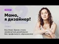 Как Анна Эрман стала знаменитым дизайнером - подкаст «Мама, я дизайнер!» вып №02