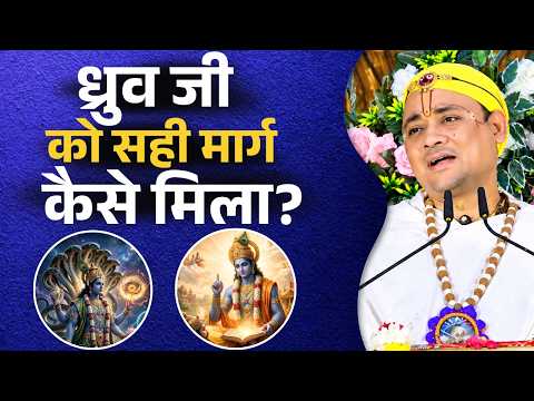 ध्रुव जी को सही मार्ग कैसे मिला? जानिए रहस्य || गोवत्स श्री राधाकृष्ण जी महाराज || Ishwar TV