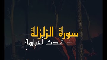 سورة الزلزلة.         بصوت:بشار حمزة