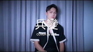 四堅情 -【兵變】Cover (楊勝賢Rayden)