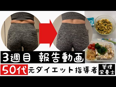 【50代元ダイエット指導者（管理栄養士）が本気のダイエット】3週目結果報告＆昼弁当の紹介