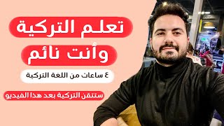 أربع ساعات لإتقان اللغة التركية | تعلم التركية وأنت نائم