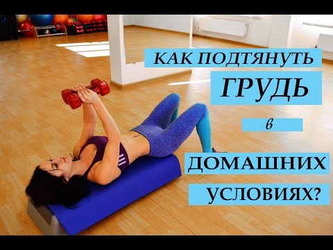 Как подтянуть грудь в домашних условиях? Эффективные упражнения