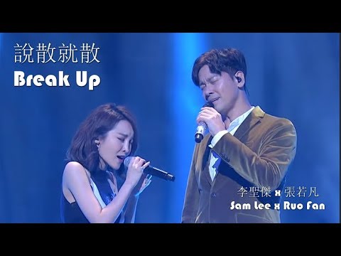 李聖傑sam Lee X 張若凡ruo Fan 說散就散break Up 滚动歌词 拼音 Rolling Lyrics Pinyin Youtube 李聖傑sam Lee X 張若凡ruo Fan 說散就散break Up 滚动歌词 拼音 Rolling Lyrics Pinyin Youtube