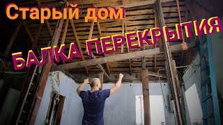 Балка перекрытия | Швеллер вместо бруса