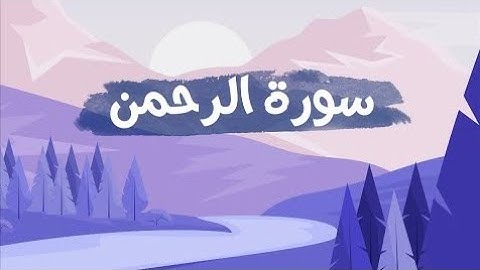 سورة الرحمن كاملة - القارئ طارق محمد || Surah Ar-Rahman Tareq Mohammad